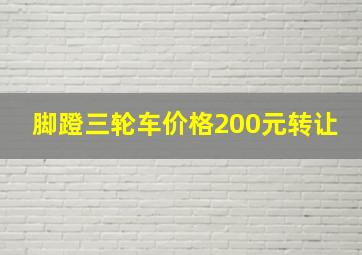 脚蹬三轮车价格200元转让