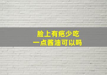 脸上有疤少吃一点酱油可以吗