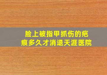 脸上被指甲抓伤的疤痕多久才消退天涯医院