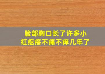 脸部胸口长了许多小红疙瘩不痛不痒几年了