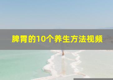 脾胃的10个养生方法视频