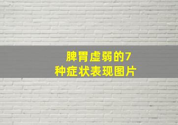 脾胃虚弱的7种症状表现图片