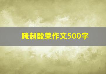 腌制酸菜作文500字