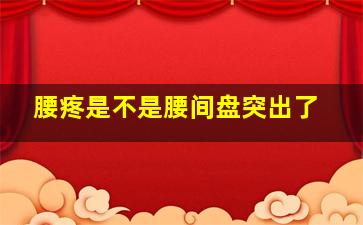 腰疼是不是腰间盘突出了