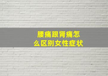 腰痛跟肾痛怎么区别女性症状