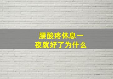 腰酸疼休息一夜就好了为什么