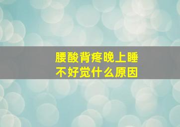 腰酸背疼晚上睡不好觉什么原因