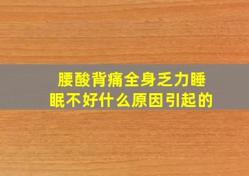 腰酸背痛全身乏力睡眠不好什么原因引起的