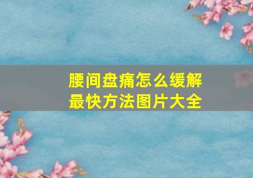 腰间盘痛怎么缓解最快方法图片大全