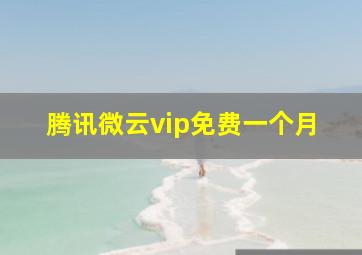 腾讯微云vip免费一个月