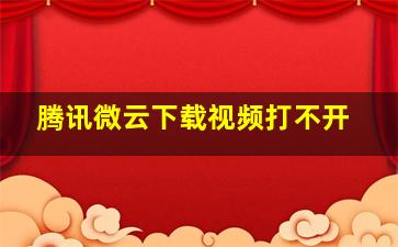 腾讯微云下载视频打不开