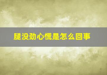 腿没劲心慌是怎么回事