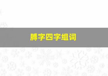 膊字四字组词