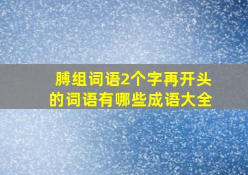 膊组词语2个字再开头的词语有哪些成语大全