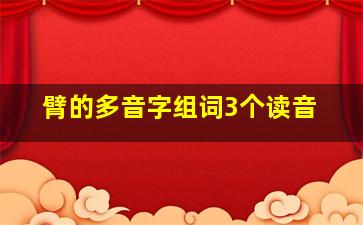 臂的多音字组词3个读音