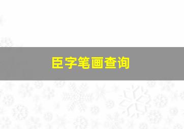 臣字笔画查询