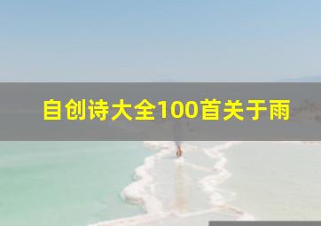 自创诗大全100首关于雨