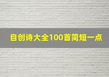 自创诗大全100首简短一点