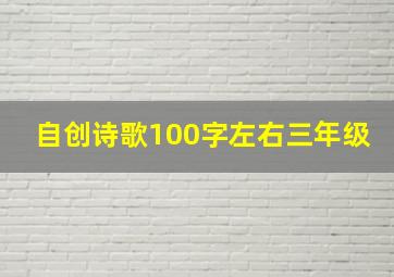 自创诗歌100字左右三年级