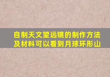 自制天文望远镜的制作方法及材料可以看到月球环形山