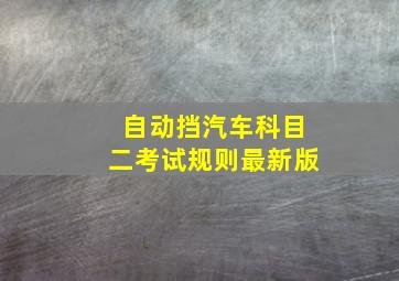 自动挡汽车科目二考试规则最新版