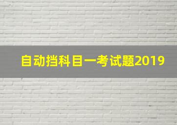 自动挡科目一考试题2019