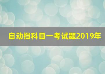 自动挡科目一考试题2019年