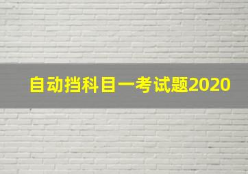 自动挡科目一考试题2020