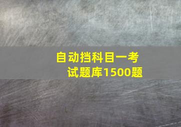 自动挡科目一考试题库1500题