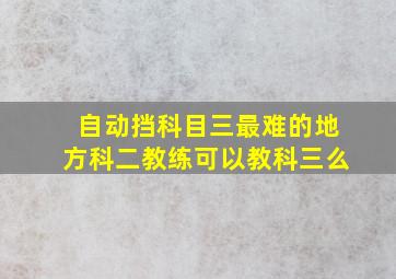 自动挡科目三最难的地方科二教练可以教科三么