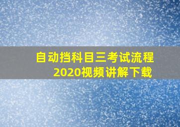 自动挡科目三考试流程2020视频讲解下载