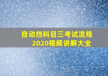 自动挡科目三考试流程2020视频讲解大全