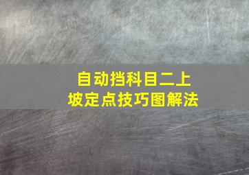 自动挡科目二上坡定点技巧图解法