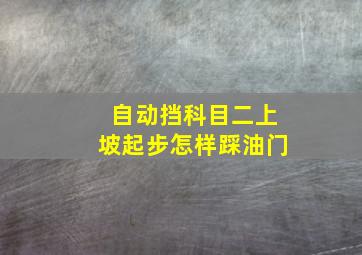 自动挡科目二上坡起步怎样踩油门