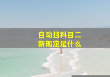 自动挡科目二新规定是什么