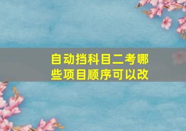 自动挡科目二考哪些项目顺序可以改