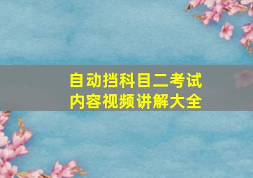 自动挡科目二考试内容视频讲解大全