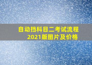 自动挡科目二考试流程2021版图片及价格