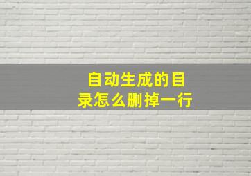 自动生成的目录怎么删掉一行