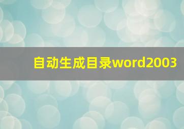 自动生成目录word2003