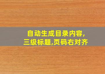 自动生成目录内容,三级标题,页码右对齐