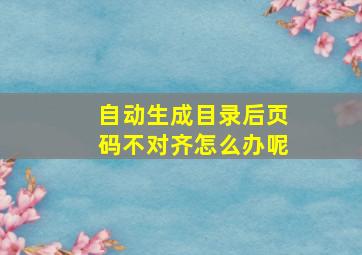 自动生成目录后页码不对齐怎么办呢