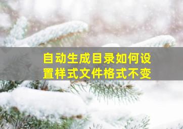 自动生成目录如何设置样式文件格式不变