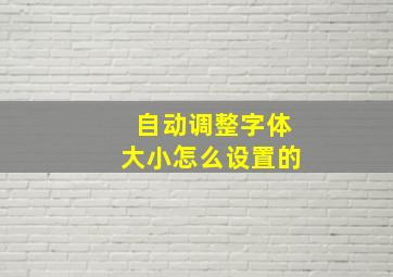 自动调整字体大小怎么设置的