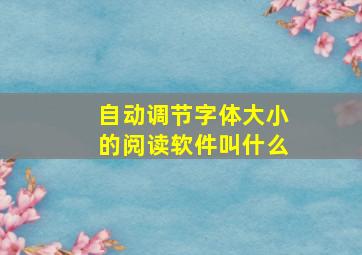 自动调节字体大小的阅读软件叫什么