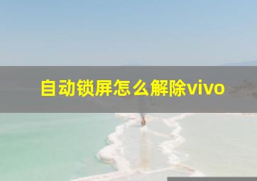 自动锁屏怎么解除vivo