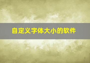 自定义字体大小的软件