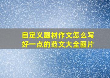 自定义题材作文怎么写好一点的范文大全图片