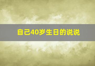 自己40岁生日的说说