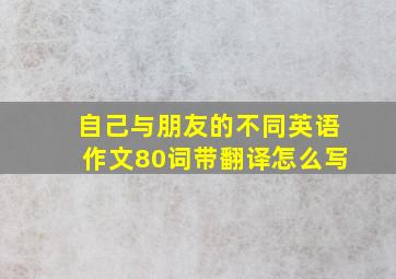 自己与朋友的不同英语作文80词带翻译怎么写